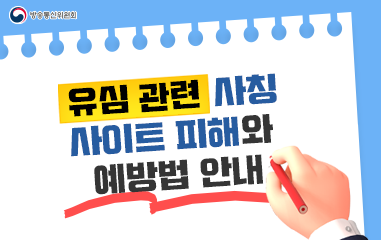 유심 관련 사칭 사이트 피해와 예방법 안내