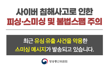 사이버 침해사고로 인한 피싱·스미싱 및 불법스팸 주의 / 최근 유심 유출 사건을 악용한 스미싱 메시지가 발송되고 있습니다.