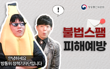 불법스팸 피해예방 / 안녕하세요 방통위 정책기자단입니다