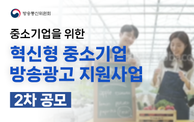 중소기업을 위한 혁신형 중소기업 방송광고 지원사업 2차 공모