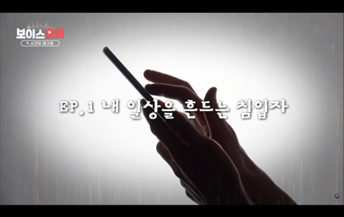 보이스오버 사건의 재구성  EP.1 내 일상을 흔드는 침입자