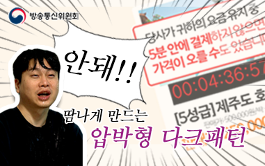 땀나게 만드는 압박형 다크패턴