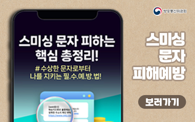 스미싱 문자 피하는 핵심 총정리!, 스미싱 문자 피해예방 보러가기.