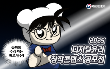 2025 디지털윤리 창작콘텐츠 공모전.