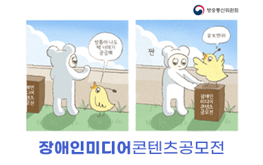 장애인 미디어 콘텐츠 공모전이 실시됩니다. 자세한사항은 인스타그램을 확인해주세요
