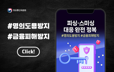 피싱, 스미싱, 대응 완전 정복하는 방법.