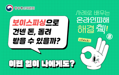 보이스피싱으로 건넨돈, 돌려 받을 수 있을까?.