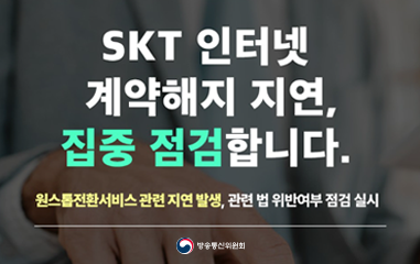SKT 인터넷 계약 해지 지연 집중 점검 합니다..