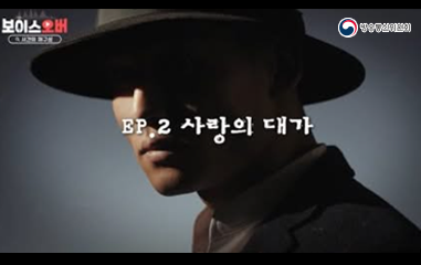 보이스오버 Ep.2 사랑의 대가 