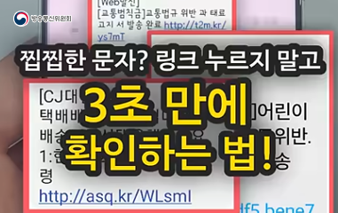 찝찝한 문자? 링크 누르지말고 3초만에 확인하는법