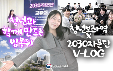 청년과 함게 만드는 방통위 청년보좌역 X 2030자문단 V-Log