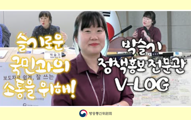 방송통신위원회 박슬기 정챙홍보 전문관의 V-LOG 입니다. 