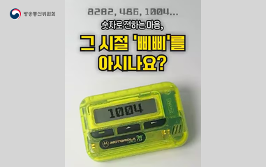 8282, 486,1004등 숫자로 전하는 마음, 그시절 '삐삐'를 아시는지요?