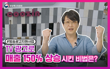 TV 광고로 매출 150% 상승 시킨 비법은? 
