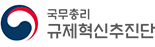 규제개혁추진단