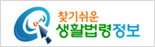 찾기쉬운 생활법령정보