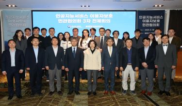 “인공지능서비스 이용자보호 정책 전환 필요”