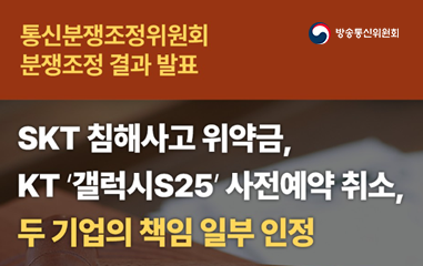 KST 침해사고 위약금, KT 갤럭시 사전예약취소
