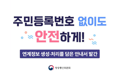 주민등록 번호 없이도 안전하게 연계정보 생성, 처리를 담은 안내서 발간