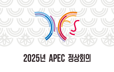 2025년 APECK 정상회의 입니다.