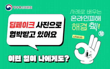 딥페이크 사진으로 협박 받고 있어요, 사례로 배우는 온라인피해 해결 체크알아보아요