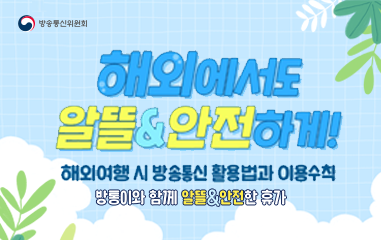 해외여행시 방송통신 활용법과 이용수칙 방통이와 함게 알뜰하고 안전한 휴가!