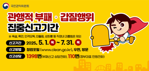 공직자 행동강령 위반행위 집중신고기간 : '25. 5. 1. ~ 7. 31.(3개월)