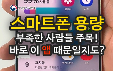 동영상_ 스마트폰 용랑 부족한사람들 주목하세요! 바로 이 앱 때문일지도?!