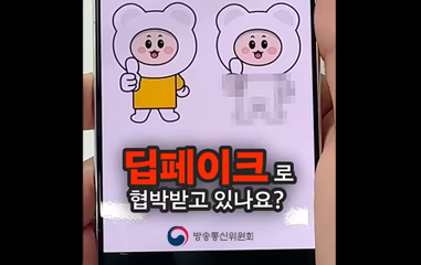딥페이크 기능으로 협박받고있다면..