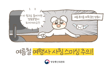 여름철 여행사 사칭 스미싱 주의해요!