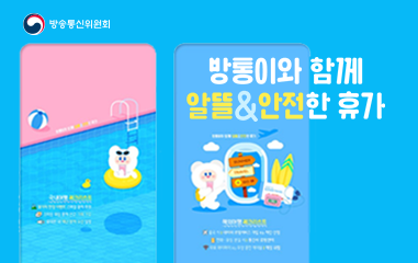 방통이와 함께하는 알뜰하고 안전한 휴가
