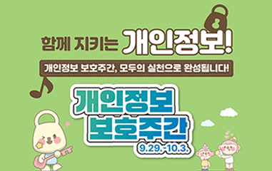 개인정보 보호주간 9월29일부터 10월3일까지