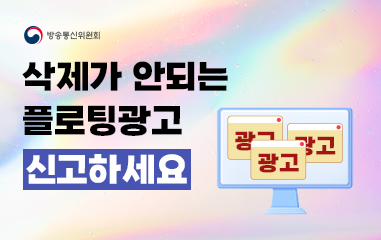 플로팅광고 삭제가 안된다면 신고하세요 / 온라인(웹,앱)상에서 신문기사,게시글 등 콘텐츠 정보의 일부 또는 전부를 가리는 광고