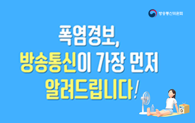 폭염경보,방송통신이 가장 먼저 알려드립니다.