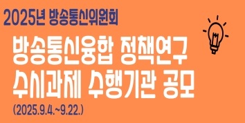 2025년도 방송통신융합 정책연구 수시과제 공모