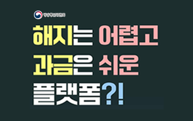 카드뉴스_해지는어렵고_과금은쉬운_플랫폼?