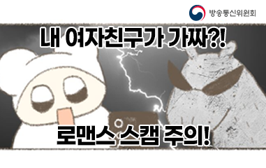 로맨스스캠주의하세요!