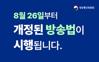 8월26일부터 개정된 방송법 시행!