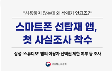 삼성 '스튜디오' 앱의 이용자 선택권 제한 여부 등 조사