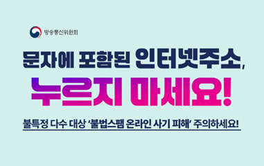 불특정 다수 대상 '불법스팸 온라인 사기 피해' 주의하세요!