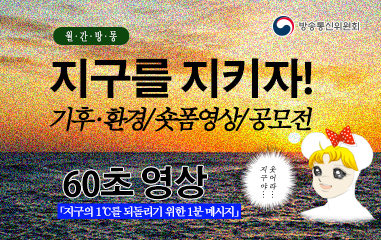 기후,환경,숏폼영상,공모전