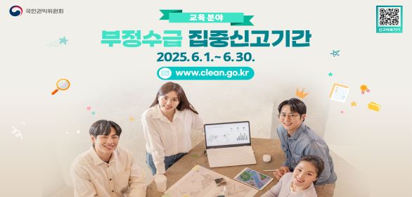 교육분야 / 부정수급 집중신고기간 / 2025.6.1 ~ 6.30. / www.clean.go.kr