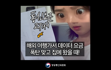 해외 여행가서 데이터 요금 폭탄맞고 집에왔을 때!
