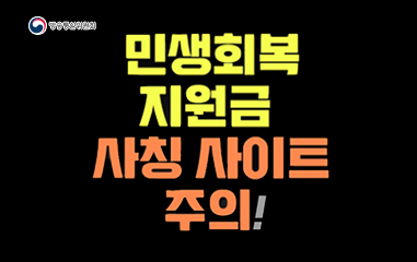 카드뉴스_민생회복지원금_사칭사이트주의