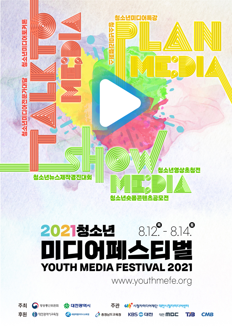 2021 청소년미디어페스티벌<br />