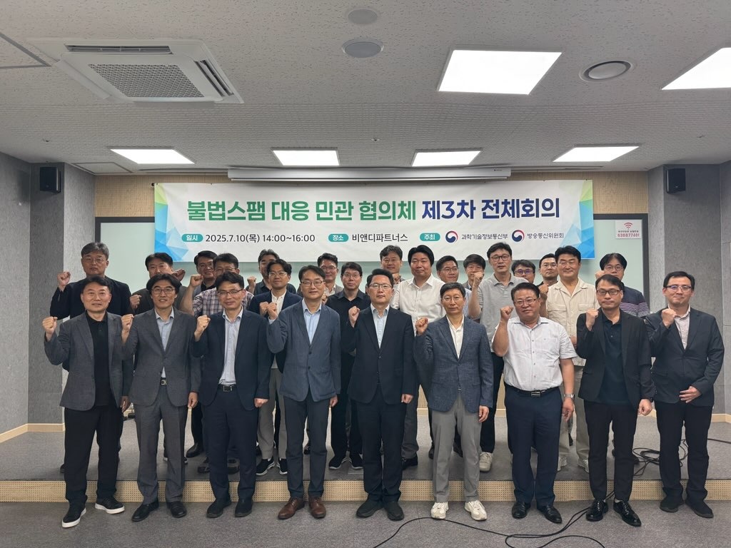 불법스팸 대응 민관 협의체 제3차 전체회의